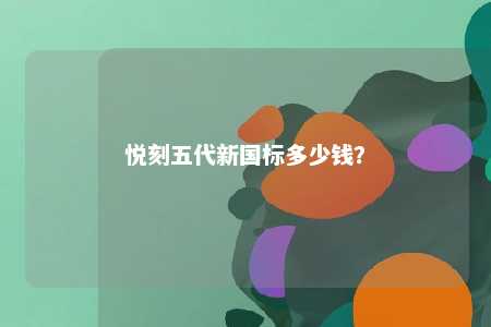 悦刻五代新国标多少钱？ 